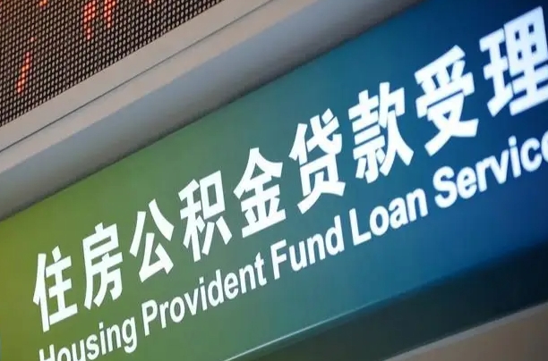离婚后公积金房贷_赤峰公积金代办服务