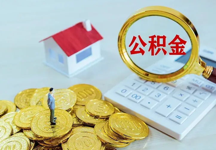 庆云公积金怎么计算利息-赤峰公积金代办服务